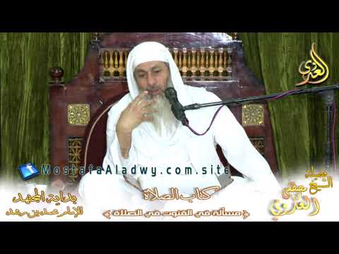  بداية المجتهد (113) ” القنوت في الصلاة ” كتاب الصلاة ـ 