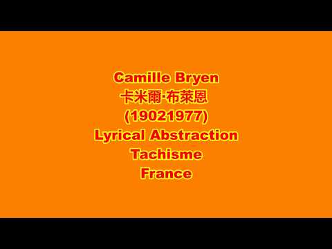 Camille Bryen 卡米爾·布萊恩 (1902–1977) Lyrical Abstraction Tachisme France