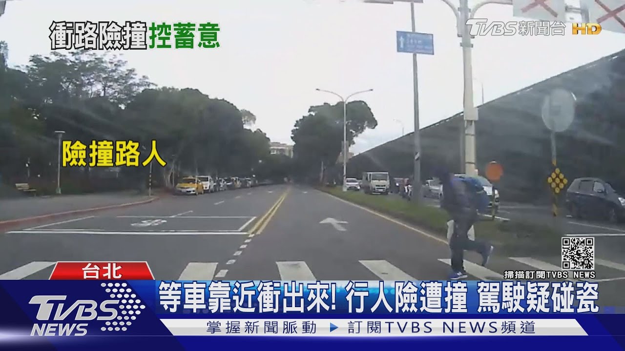等車靠近衝出來!行人險遭撞 駕駛疑碰瓷
