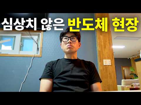 심상치 않은 요즘 반도체 건설현장