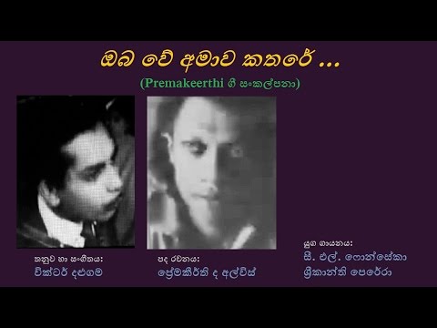Oba We Amaawa Kathare - ඔබ වේ අමාව කතරේ
