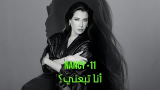 كلمات اغنية انا تبعني نانسي عجرم