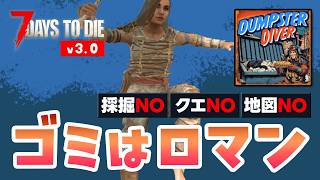 【7 Days to die v3.0】ゴミロマ7日目ホード！拾ったものを生かして生き残るゾンビサバイバル｜Dumpster Diverモード