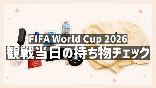 【北中米W杯⚽️】FIFAワールドカップ2026日本🇯🇵vsオランダ戦🇳🇱観戦直前パッキング動画|FIFA規定に基づいてスタジアム内持ち込み手荷物をチェックしました|What’s in my bag?