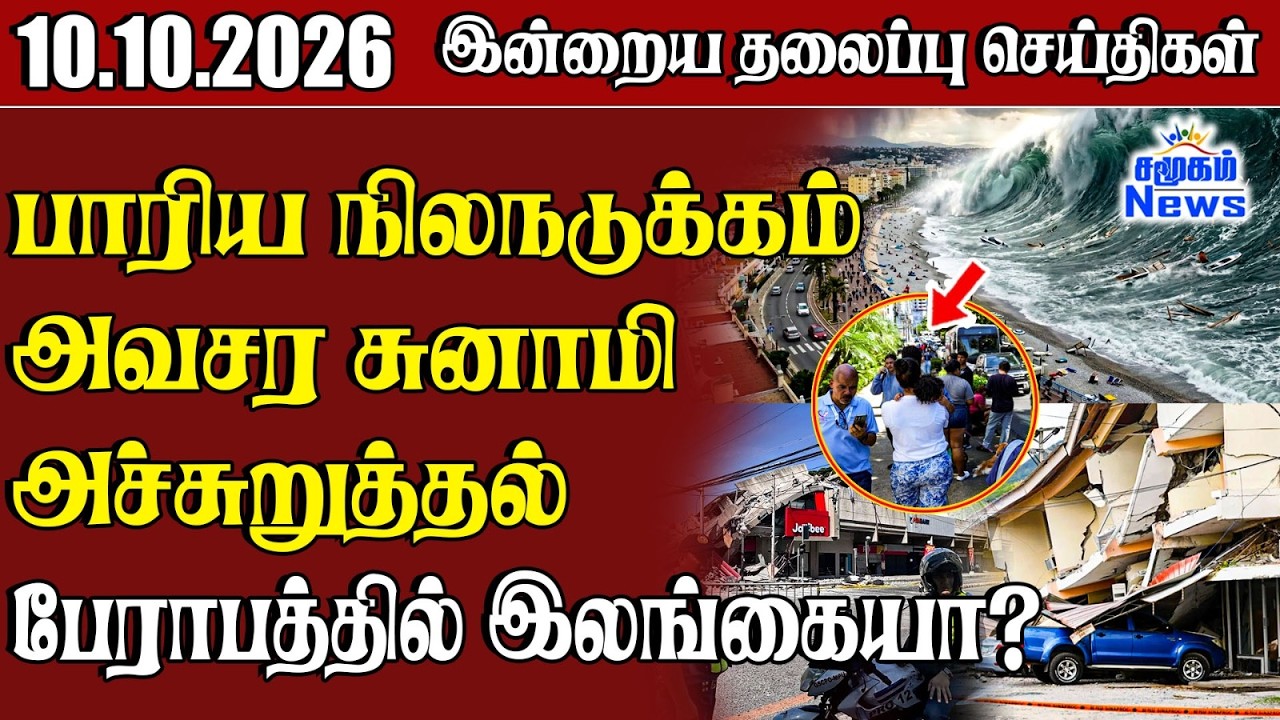 தலைப்புச் செய்திகள் 10.10.2026 | Samugam Headline News | Srilanka News