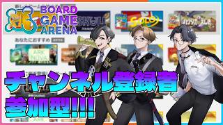 【Board Game Arena】『チャンネル登録者参加型！ボドゲするぞ！』