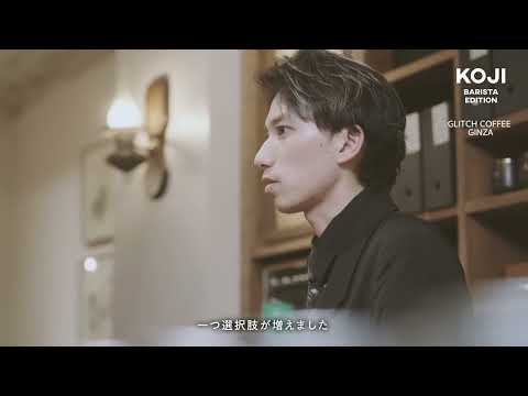 KOJI BARISTA EDITION インタビュー GLITCH COFFEE GINZA