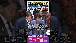 【※高市早苗総理】蓮舫発狂寸前！？高市総理!!ドスの聞いた答弁で沈黙　みんな見てくれてるよ #自民党 #shorts #ショート #高市早苗