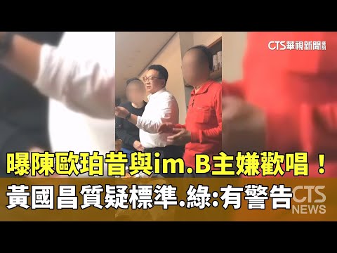 曝陳歐珀昔與im.B主嫌歡唱！黃國昌質疑標準　綠：有警告