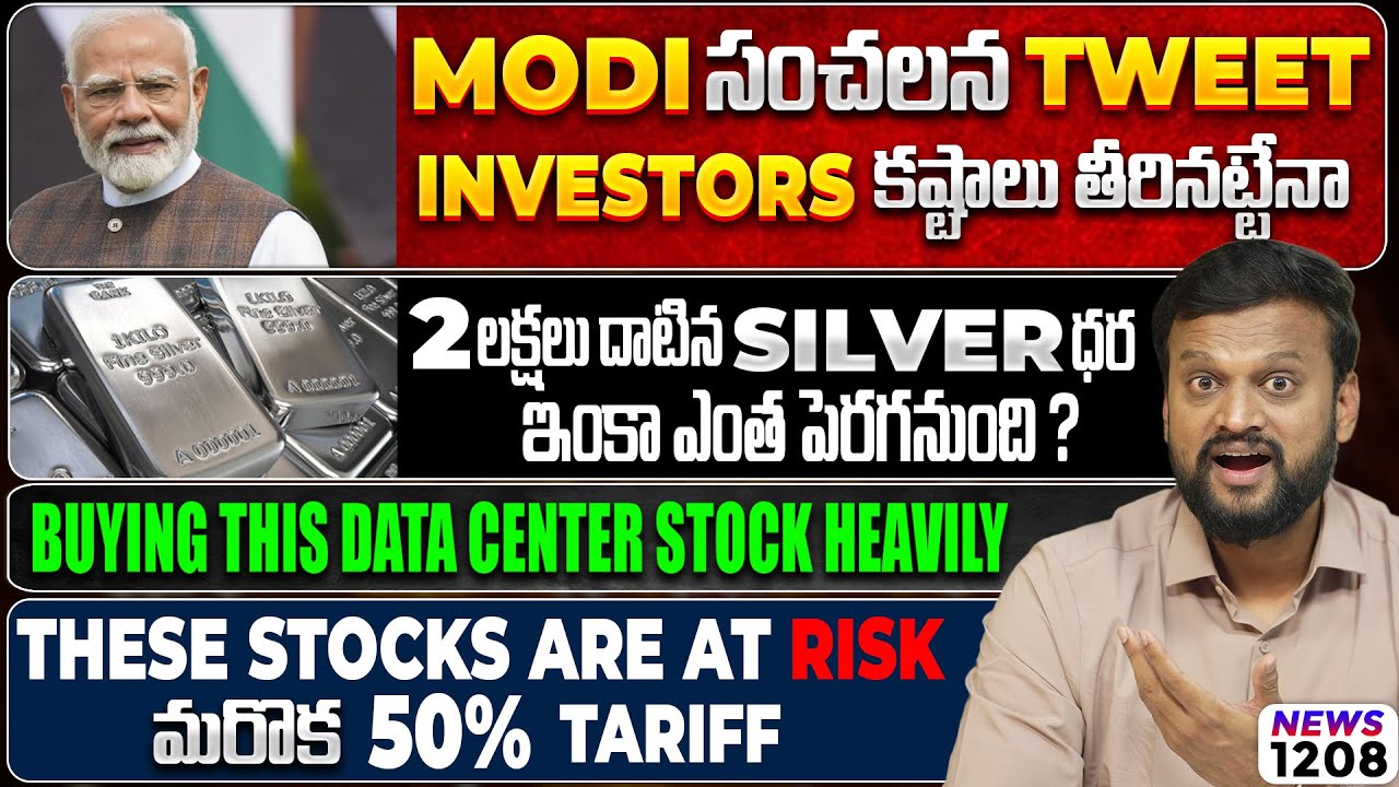 2 లక్షలు దాటిన Silver ధర ఇంకా ఎంత పెరగనుంది? Modi సంచలన Tweet Investors 