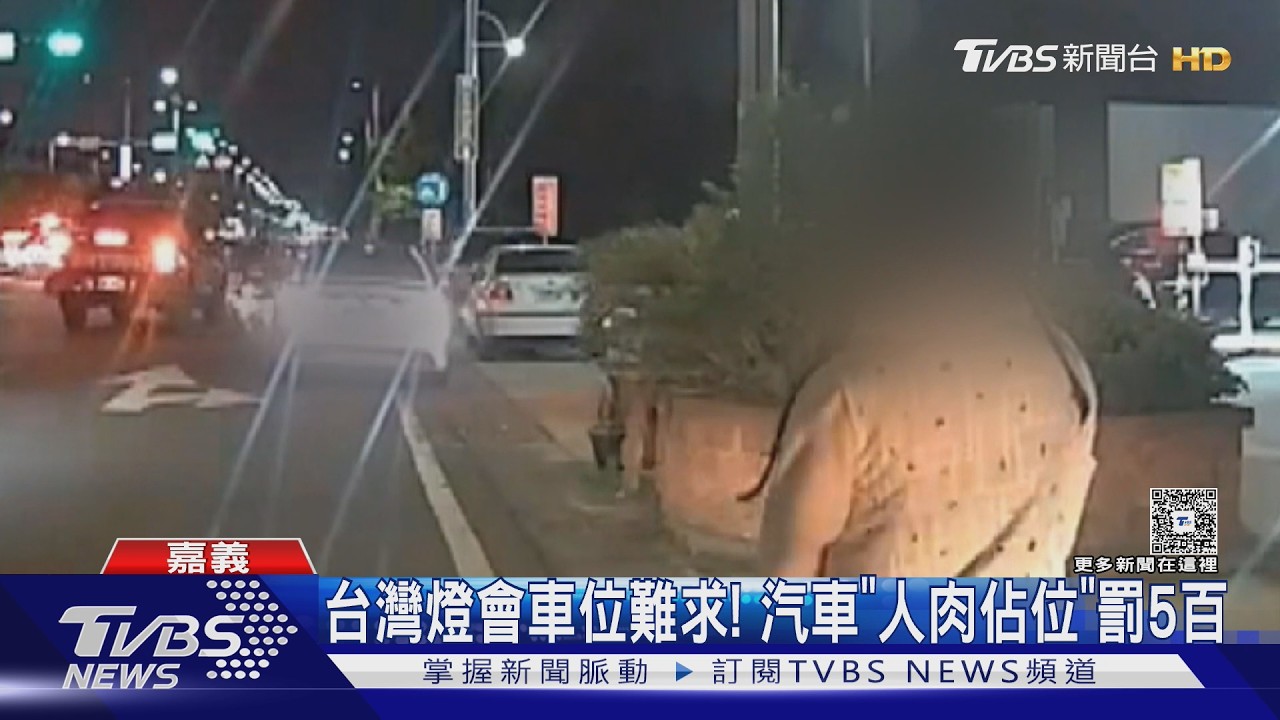 影音/燈會車位難求! 賓士車「人肉佔位」 疑亮鈔嗆警要罰快罰