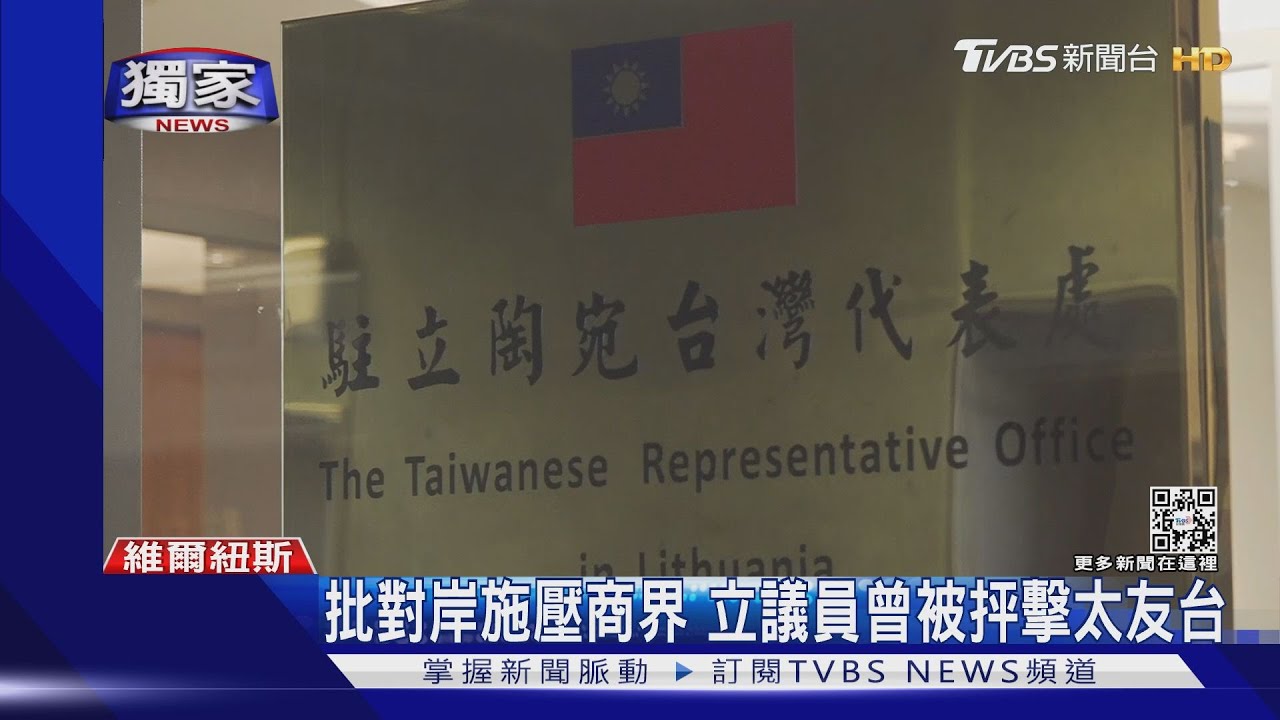為「台灣」駐處鬧翻 陸駐立代辦處門窗緊閉 議員:俄侵烏改變政界