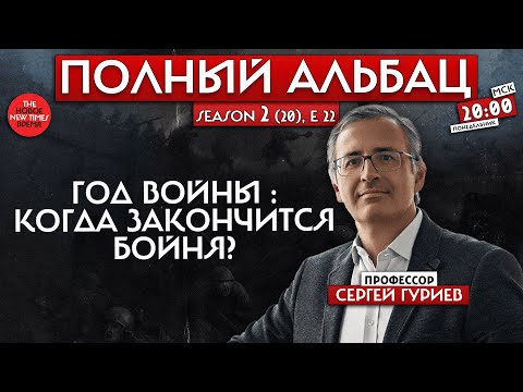 Сергей Гуриев: Итоги первого года войны// Полный Альбац