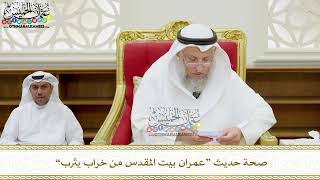342 - صحة حديث “عمران بيت المقدس من خراب يثرب” - عثمان الخميس