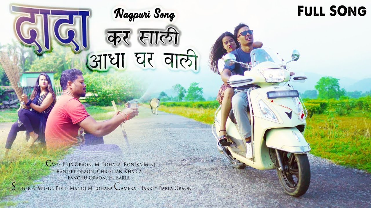 DADA KAR SALI AADHA GHAR WALI || NEW NAGPURI SONG || Singer- ‪@ManojMLohara‬|| Nagpuri Song 2023