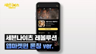 Несколько трейлеров об особенностях MMORPG Seven Knights: Revolution в преддверии релиза