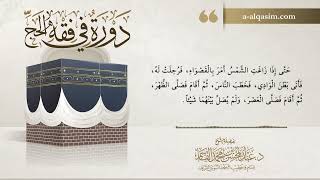 صورة 10 | دورة في فقه الحج | شرح بلوغ المرام