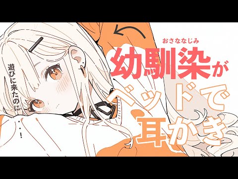 【シチュエーションASMR】ゲームをしにきたはずの幼馴染がベッドで耳かきしてくれることに💛リアルすぎ注意！【#vtuber / 花宮てふ】