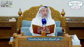 3233 - هل السواك سُنَّة للرجال والنساء؟ - عثمان الخميس