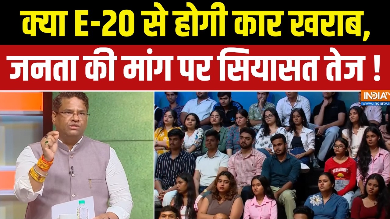 E-20 Controversy :  क्या E-20 से होगी कार खराब, जनता की मांग पर सियासत