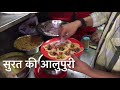 सूरत की प्रसिद्ध आलुपुरी Surat Famous Aloo Puri Best Stree