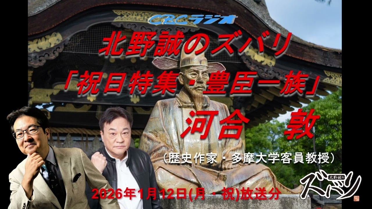 「豊臣一族を深堀り」河合敦（歴史作家・多摩大学客員教授）✖北野誠　北野誠のズバリ祝日スペシャル2026年1月12日放送
