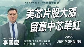 美芯片股大漲 留意中芯華虹 | 李國慶 Benny | Jep Morning Live 2026-05-06