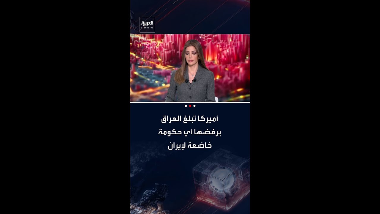 فيديو | مصادر "العربية": أميركا تبلغ العراق برفضها أي حكومة خاضعة لنفوذ إيران