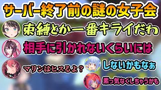 【ホロドラゴンマイクラ】サーバー終了前に開かれる謎の女子会 束縛について語り合うホロメンたち [切り抜き/大空スバル/AZKi/宝鐘マリン/兎田ぺこら/綺々羅々ヴィヴィ]