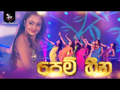 Sway Dancers - Pem Heena | පෙම් හීන