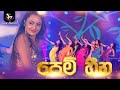 Sway Dancers Pem Heena පෙම් හීන