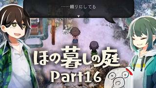 【ほの暮しの庭 Part16】神器が3つ揃ったぞ！キスケェ！ ※ネタバレ注意