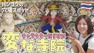 タイ,バンコクの地元の大事なお寺、ワットパリワート！徳を積むタンブンの行為の一つ魚の餌やりがカオス！キャラクターたくさんのユニークな寺院