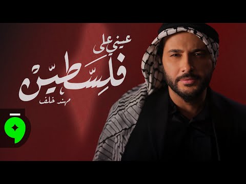 عيني على فلسطين