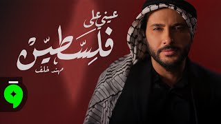 كلمات اغنية عيني على فلسطين مهند خلف