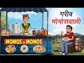 गरीब मोमोस वाली Garib Momos Wali Hindi Kahaniya Animated Stories
