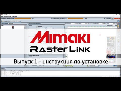 Инструкция по установке драйвера и РИПа RasterLink для плоттеров Mimaki