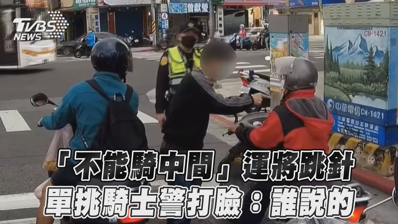 影音／「不能騎中間」運將跳針　單挑騎士警打臉：誰說的