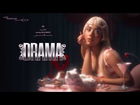 كلمات اغنية دراما