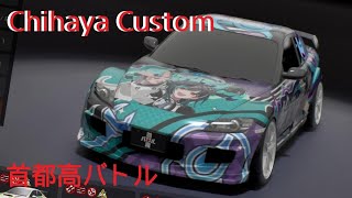 Chihaya Custom 首都高バトル #首都高バトル  #首都高バトルps5 