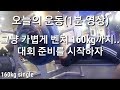 오늘의 운동 요약 1분 대회준비 [ddong yun]