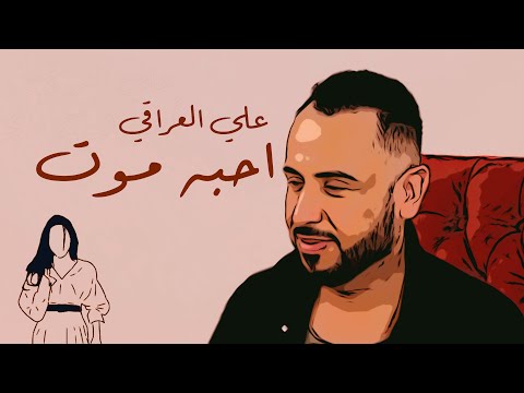 احبه موت علي العراقي