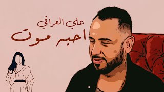 كلمات اغنية احبه موت علي العراقي