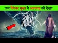 जब पैगंबर मूसा ने अल्लाह को देखा तो क्�