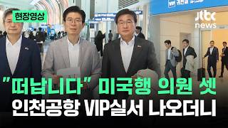 [현장영상] 떠납니다 미국행 국힘 의원 셋…공항 VIP실서 걸어 나오며 / JTBC News