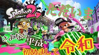 平成さよなら、初めまして令和、ただいまスプラトゥーン２！「スプラトゥーン２実況」