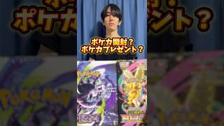 ポケモンカード開封？ポケカプレゼント？どっち？ #ポケモンカード #ポケカ #ポケカ開封 #ポケモン