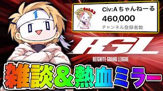 【RGL】新たなリーグにTIEが挑むので応援します！！！！！！そして46万人記念雑談もアリ