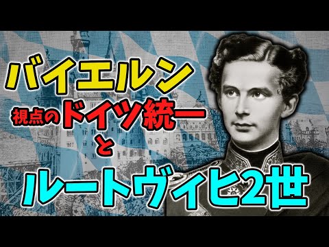 「歴史の足跡」: なぜルートヴィヒ 2 世は死ななければならなかったのか?