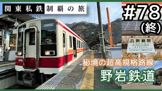 【鉄道旅ゆっくり実況】関東私鉄制覇の旅！ #78(終) 野岩鉄道